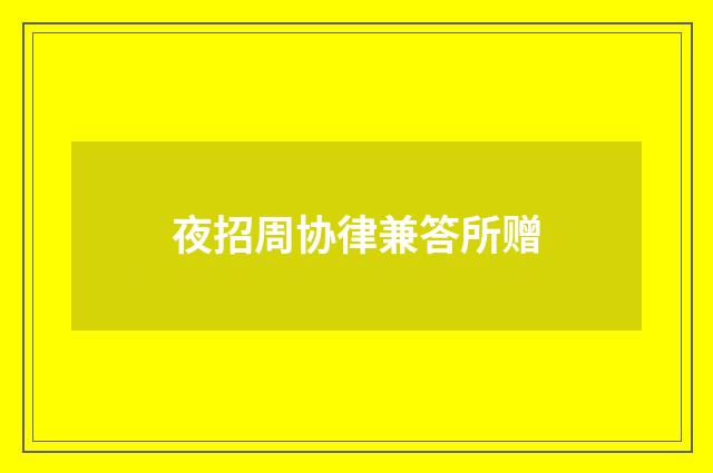 夜招周协律兼答所赠