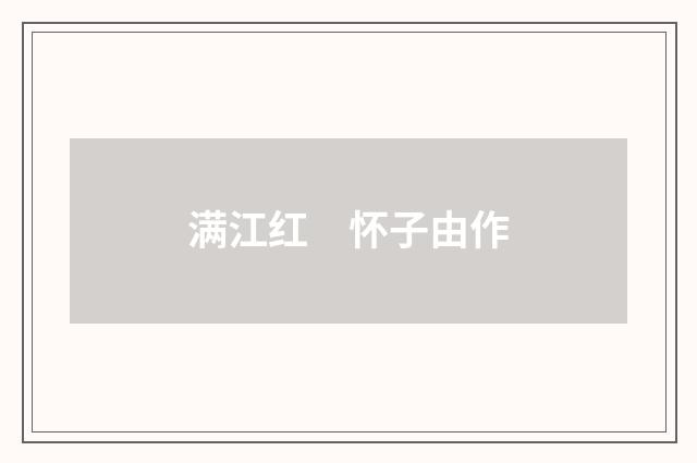 满江红　怀子由作