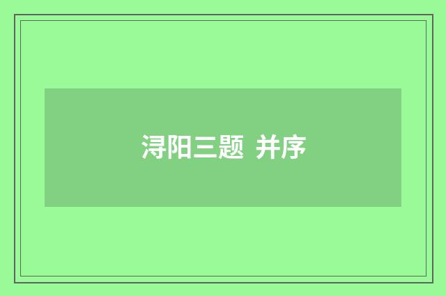 浔阳三题 并序