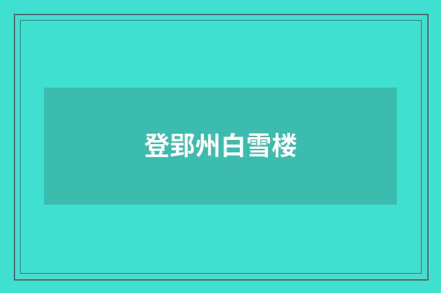 登郢州白雪楼