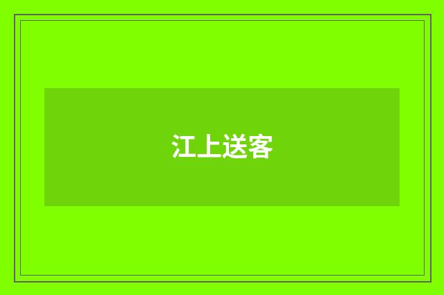 江上送客