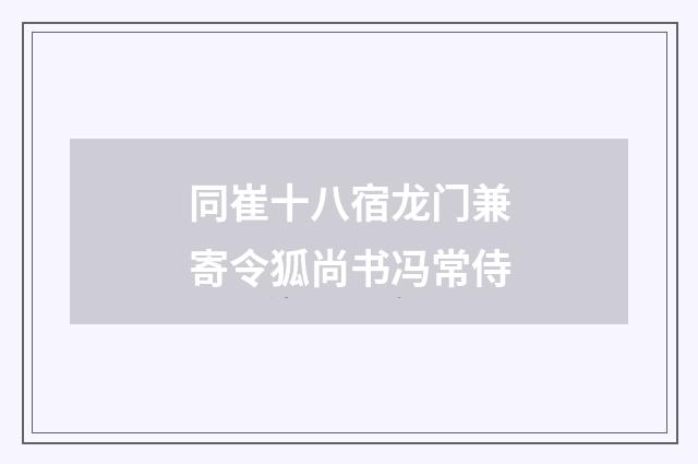 同崔十八宿龙门兼寄令狐尚书冯常侍