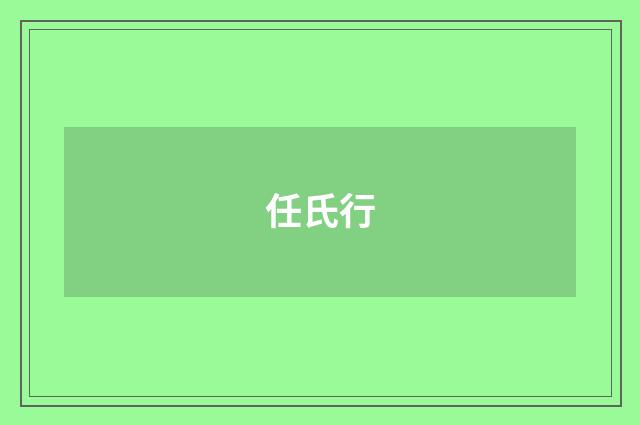 任氏行