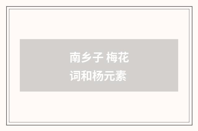 南乡子 梅花词和杨元素