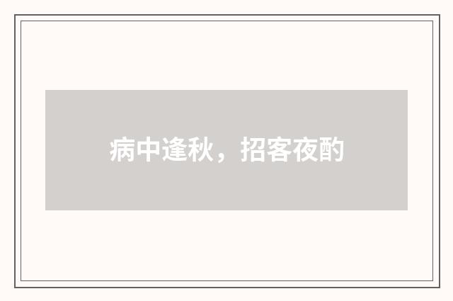 病中逢秋，招客夜酌