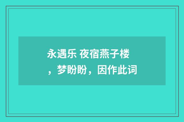 永遇乐 夜宿燕子楼，梦盼盼，因作此词