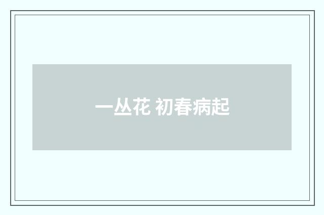 一丛花 初春病起