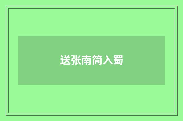 送张南简入蜀