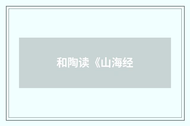 和陶读《山海经