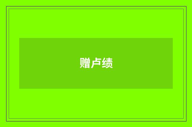 赠卢绩