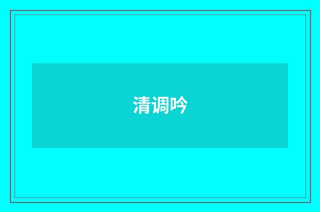 清调吟
