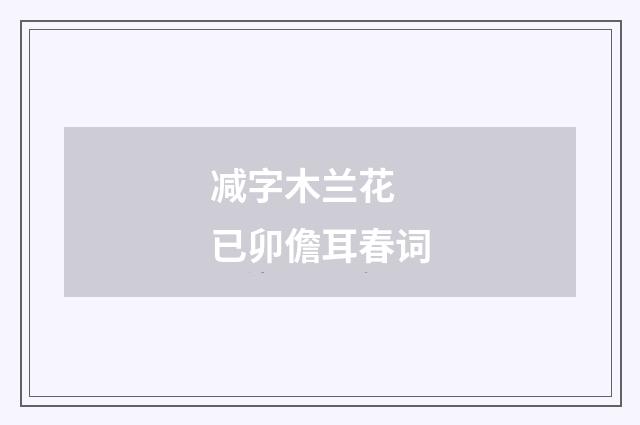 减字木兰花 已卯儋耳春词