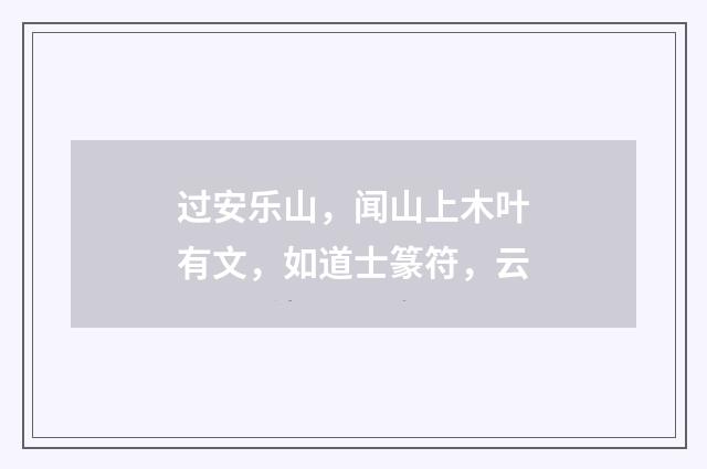 过安乐山，闻山上木叶有文，如道士篆符，云