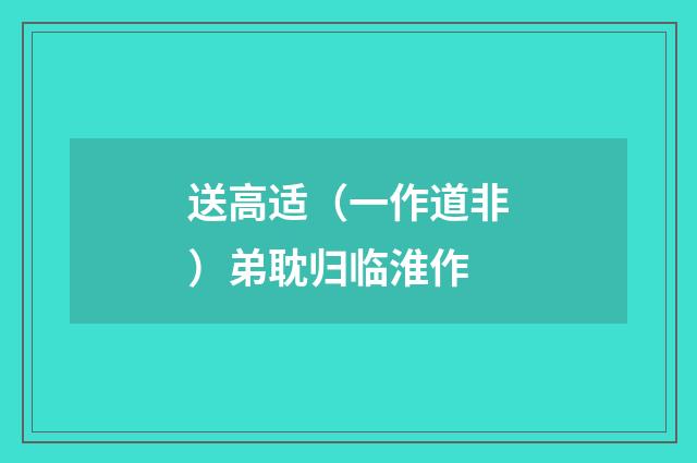 送高适（一作道非）弟耽归临淮作