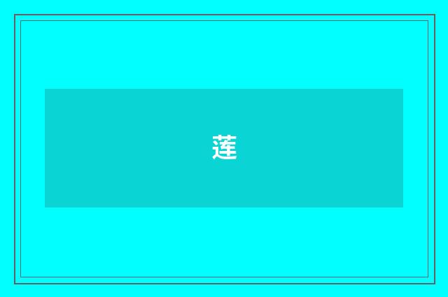莲