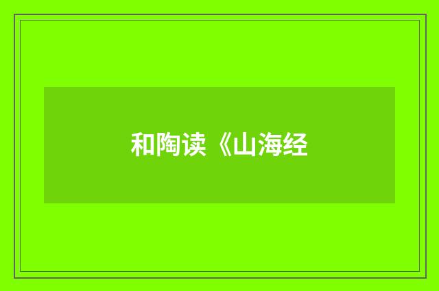 和陶读《山海经