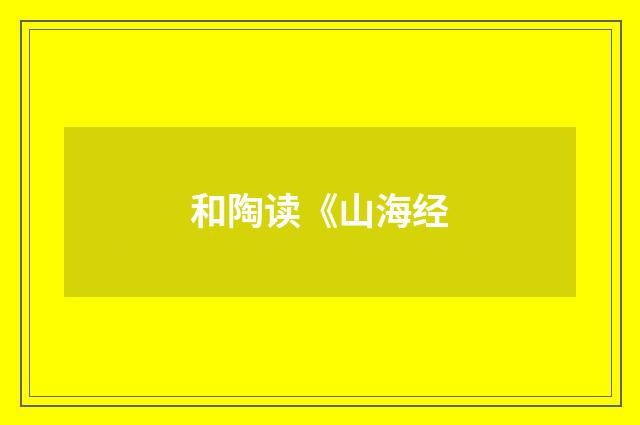 和陶读《山海经