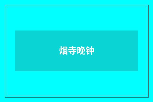 烟寺晚钟