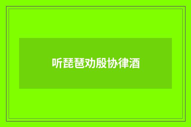 听琵琶劝殷协律酒
