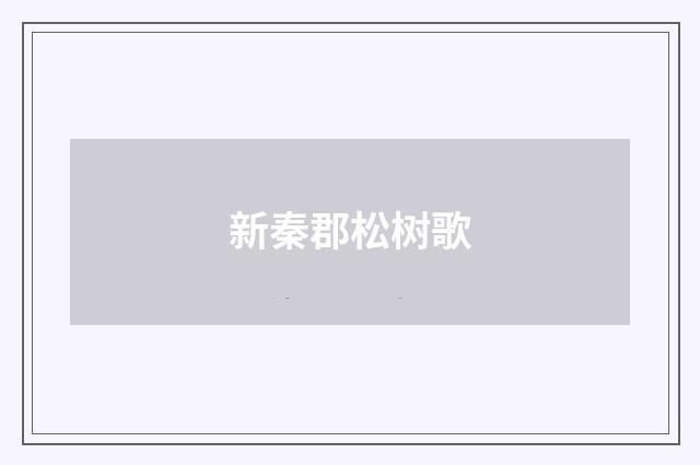 新秦郡松树歌