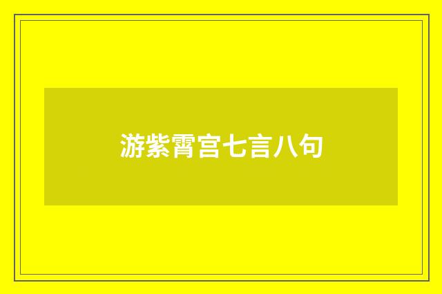 游紫霄宫七言八句