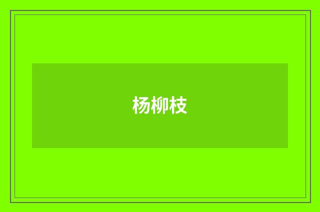 杨柳枝