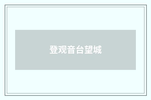 登观音台望城