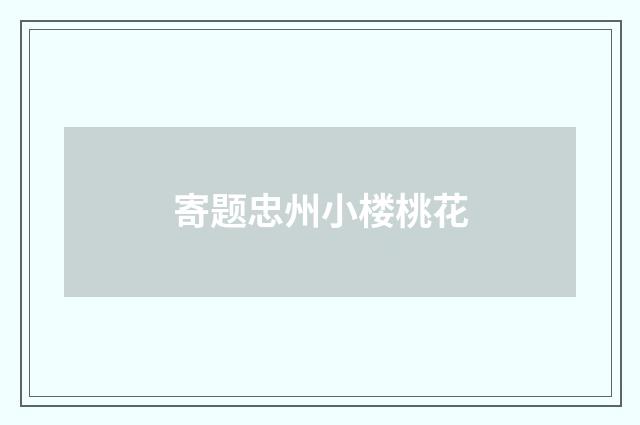 寄题忠州小楼桃花