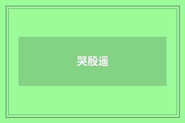 哭殷遥