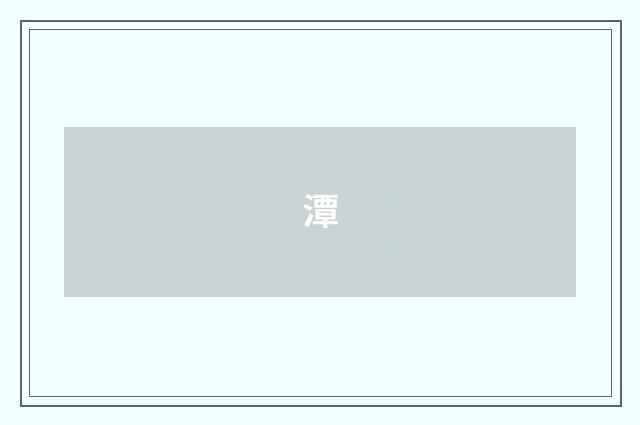 潭