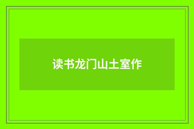 读书龙门山土室作