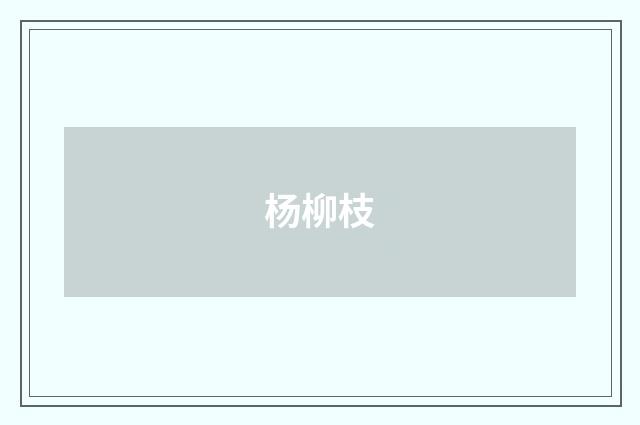 杨柳枝