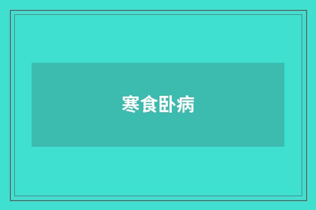 寒食卧病