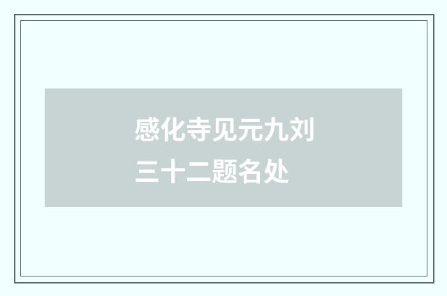 感化寺见元九刘三十二题名处