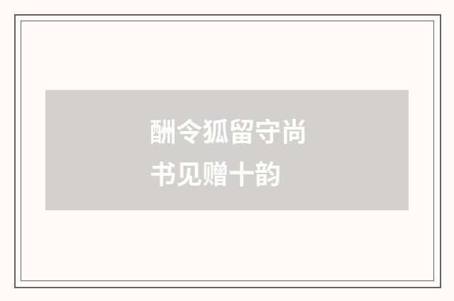 酬令狐留守尚书见赠十韵