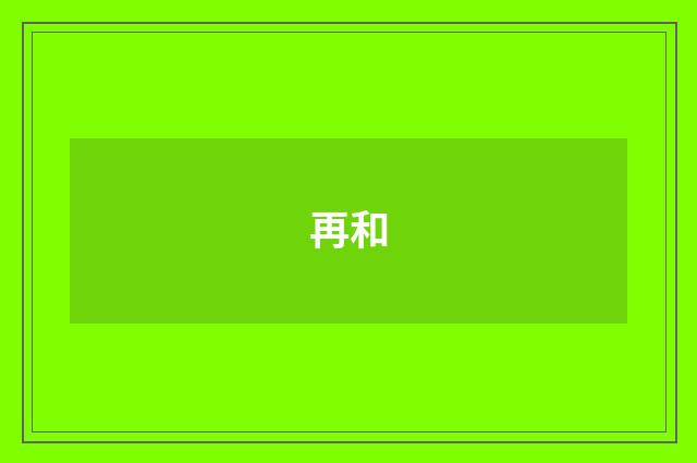 再和