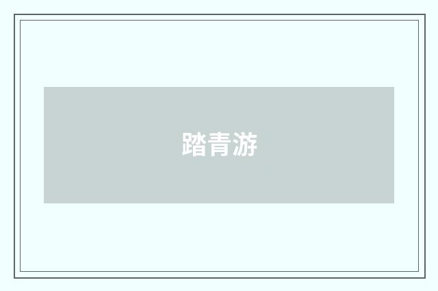 踏青游