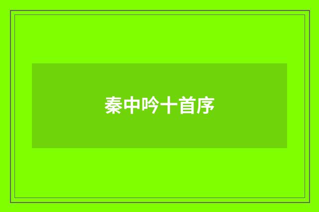 秦中吟十首序