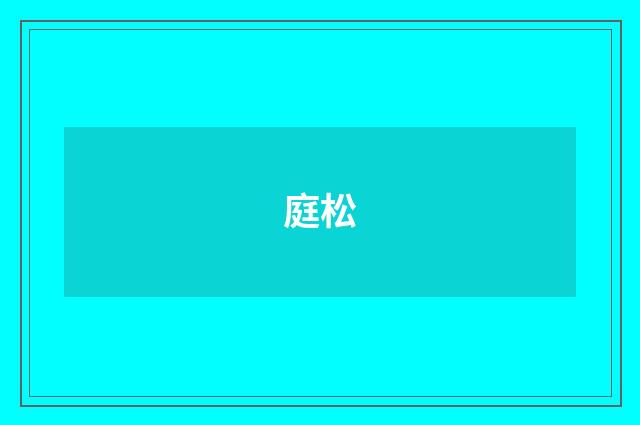 庭松