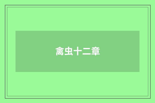 禽虫十二章