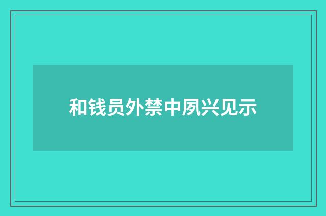 和钱员外禁中夙兴见示