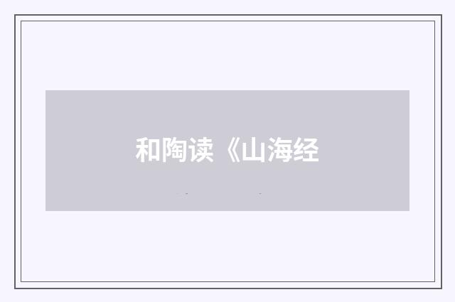 和陶读《山海经