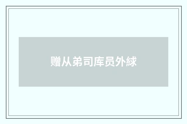 赠从弟司库员外絿