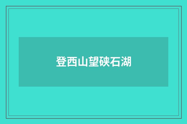 登西山望硖石湖