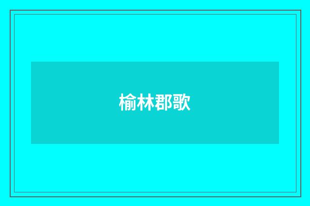 榆林郡歌