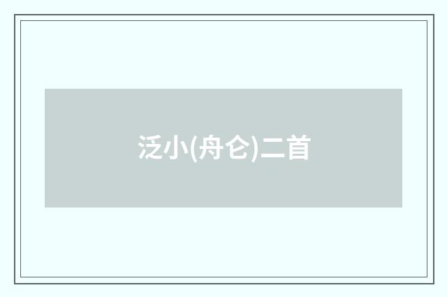 泛小(舟仑)二首