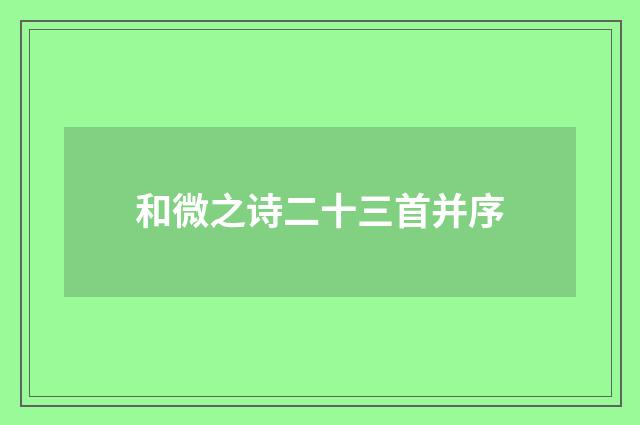 和微之诗二十三首并序