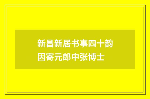 新昌新居书事四十韵因寄元郎中张博士