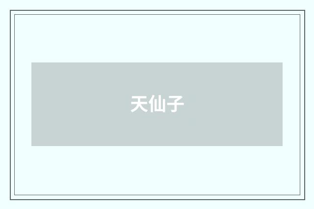 天仙子
