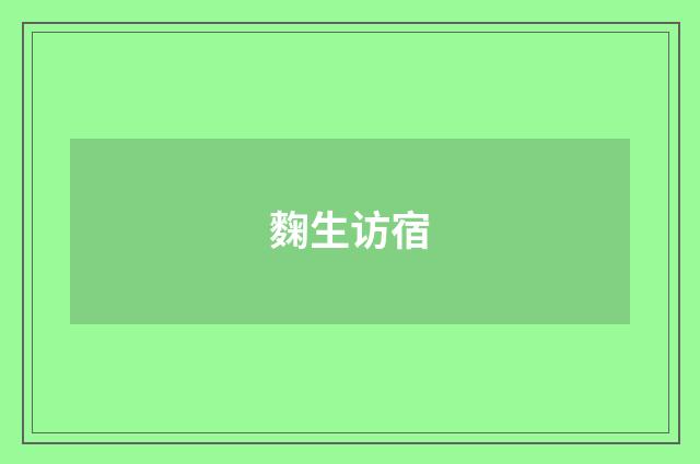 麴生访宿